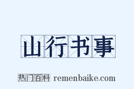 山行书事是什么意思的图片